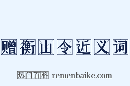 赠衡山令近义词是什么意思的图片